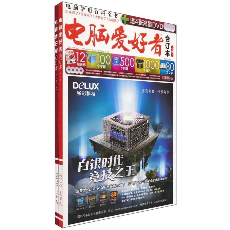 电脑爱好者（2010合订本·上半年）（套装全2册）（附DVD光盘4张）