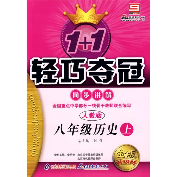 1+1轻巧夺冠同步讲解：8年级历史（上）（人教版）（金版升级版）封面