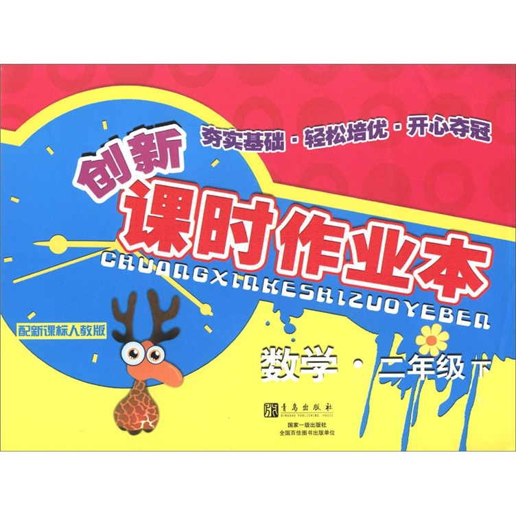创新课时作业本：数学（2年级下）（配新课标人教版）封面