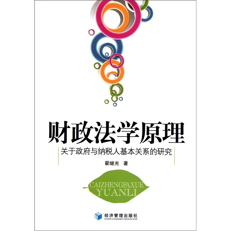 正版现货 财政法学原理9787509614587经济管理