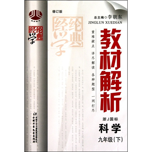 经纶学典·教材解析：科学（9年级下）（浙J国标）（修订版）封面