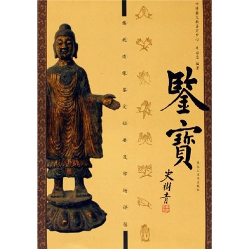 鉴宝:佛教造像鉴定秘要及市场评估