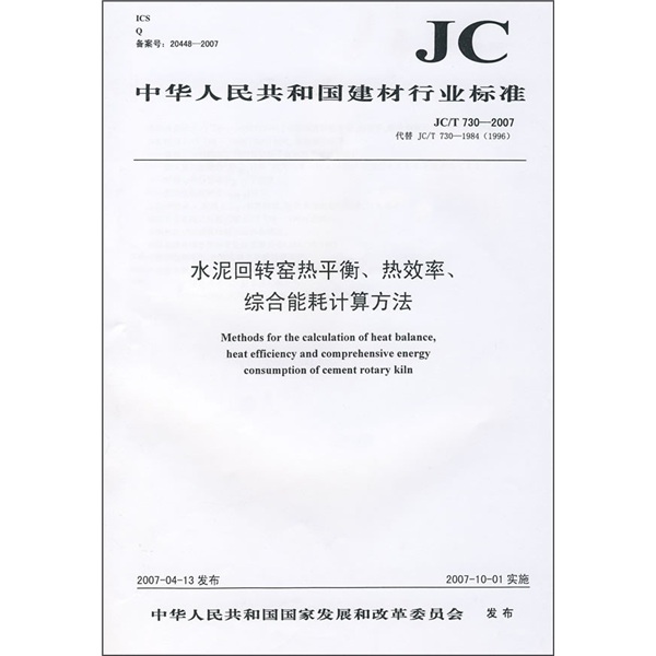 水泥回传窑热平衡、热效率、综合能耗计算方法（JC/T 730-2007） epub格式下载