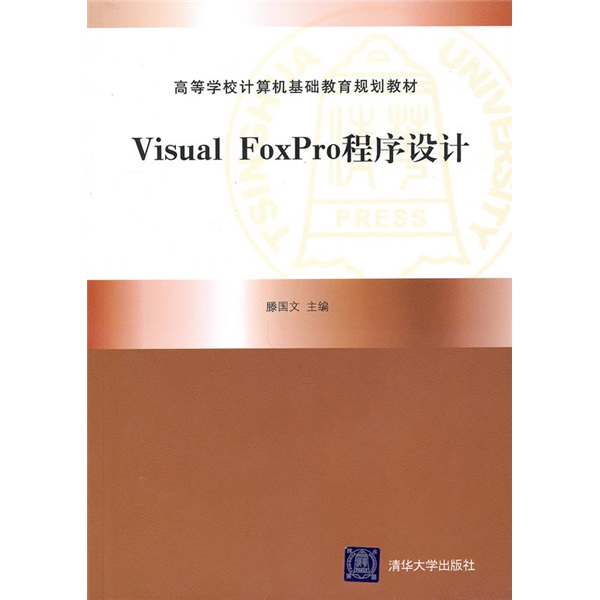 高等学校计算机基础教育规划教材：Visual FoxPro程序设计