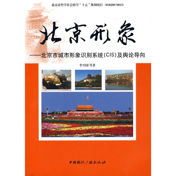 北京形象：北京市城市形象识别系统（CIS）及舆论导向