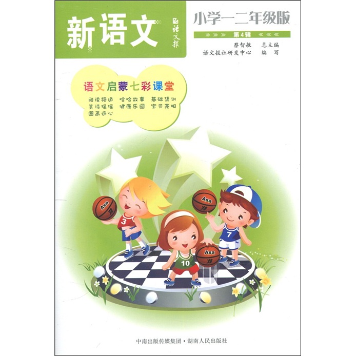 语文报·新语文：小学1、2年级版（第4辑）封面