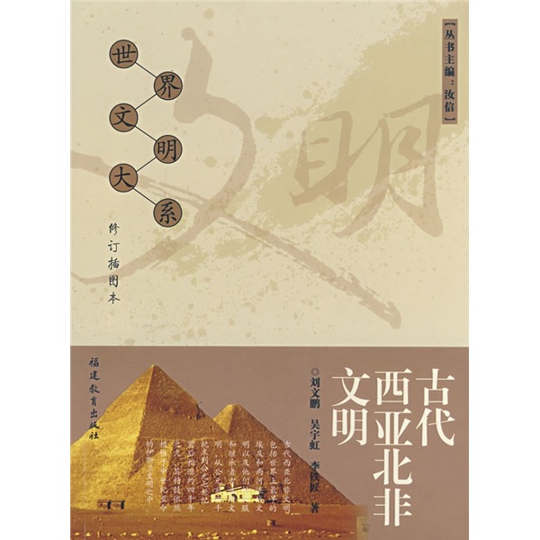 古代西亚北非文明（修订插图本）