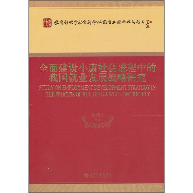 全面建设小康社会进程中的我国就业发展战略研究