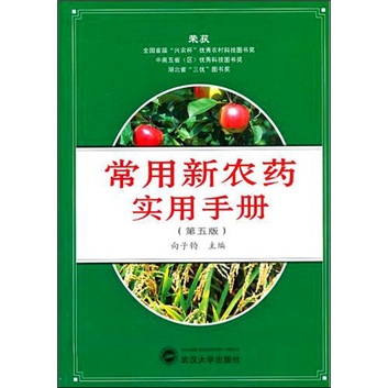 常用新农药实用手册（第5版）