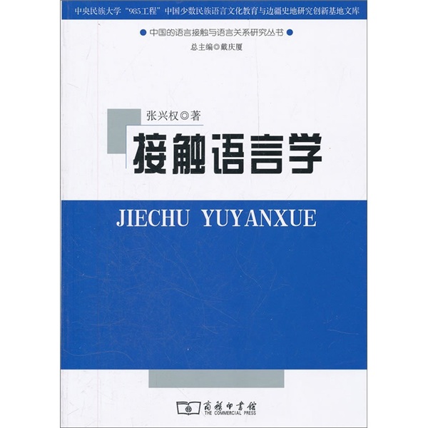 中央民族大学“985工程”中国少数民族语