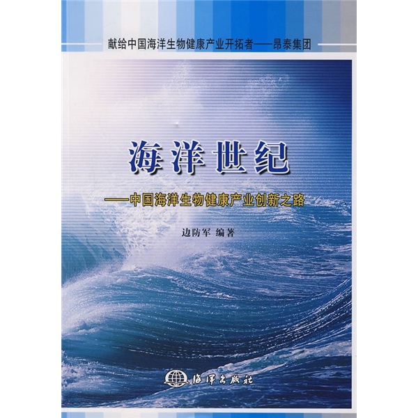 正版现货 海洋世纪9787502770150海洋出版