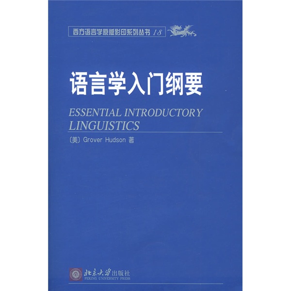 语言学入门纲要