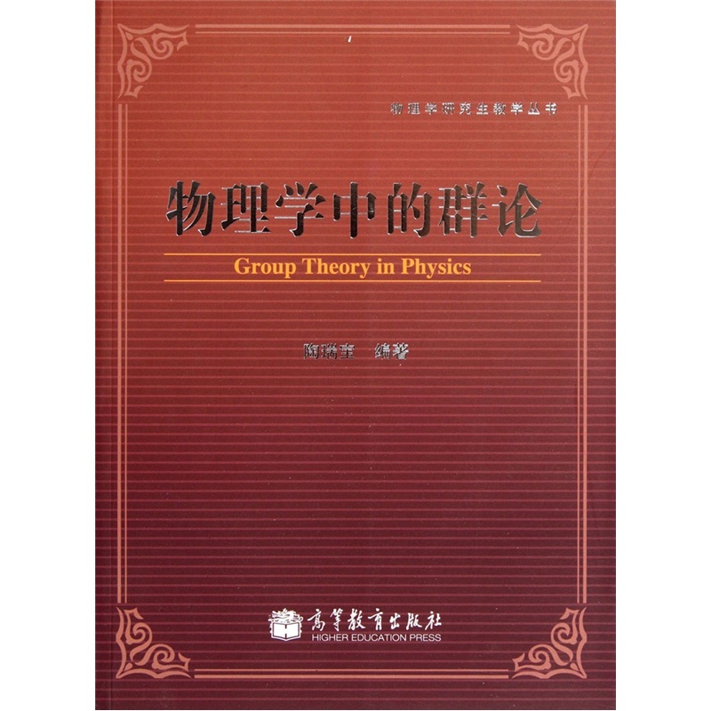 物理学中的群论
