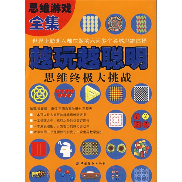 越玩越聪明：思维终极大挑战