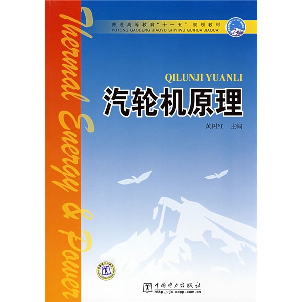 普通高等教育“十一五”规划教材：汽轮机原理