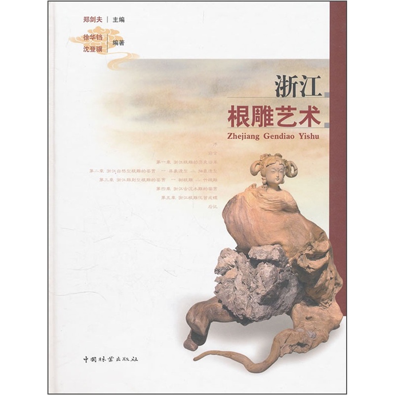 浙江根雕艺术9787503862359中国林业