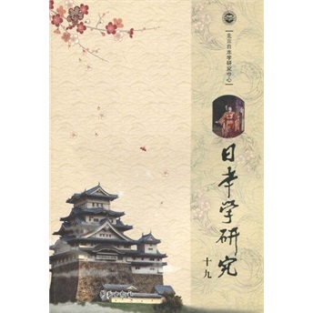 日本学研究19