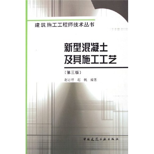新型混凝土及其施工工艺（第3版）