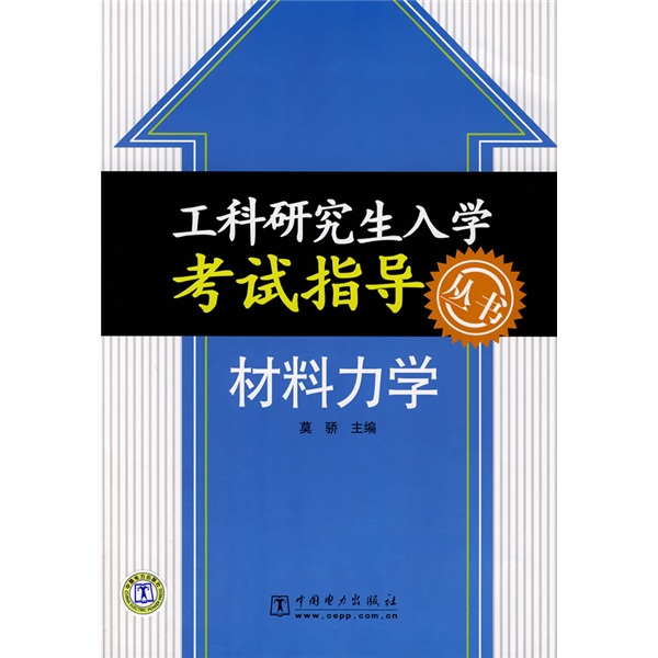 工科研究生入学考试指导丛书：材料力学