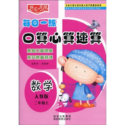 快乐升级·每日一练口算心算速算：数学（人教版）（2年级上）封面