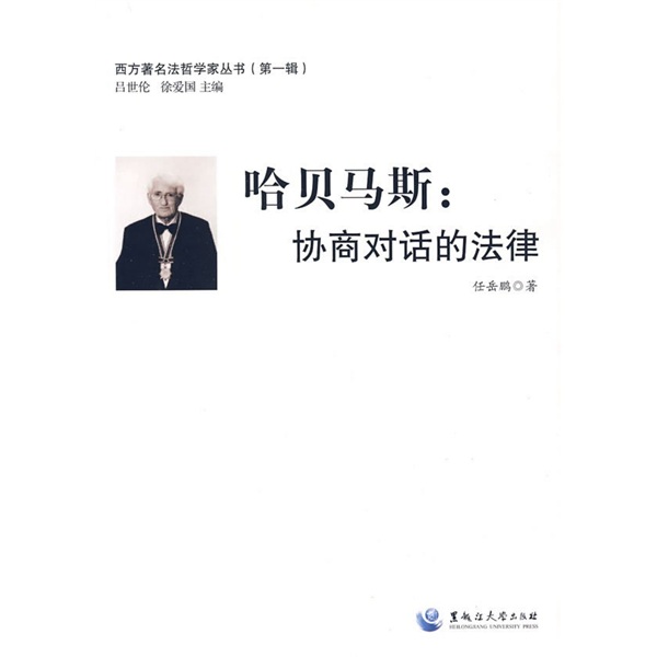 哈贝马斯：协商对话的法律