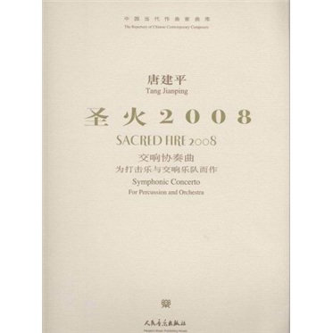 中国当代作曲家曲库:圣火20089787103032978