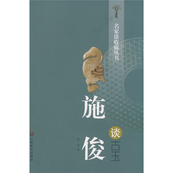 名家谈收藏丛书:施俊谈古玉