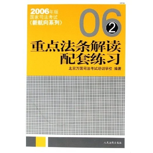 2006年版国家司法考试新航向系列：重点法条解读配套练习