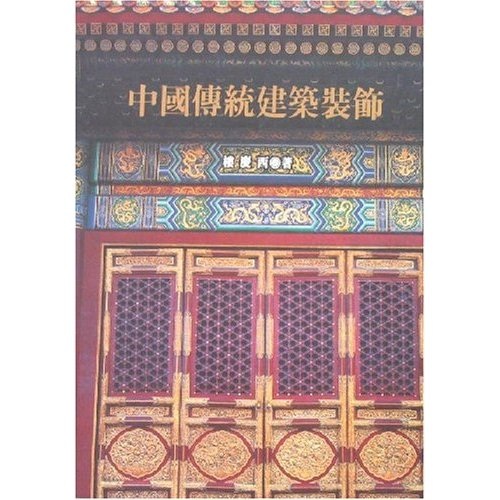 中国传统建筑装饰