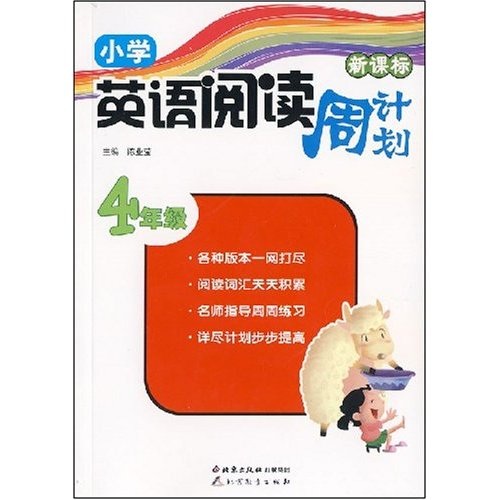 读写周计划·小学英语阅读周计划：4年级封面