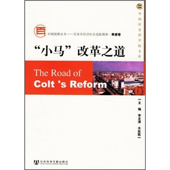 “小马”改革之道