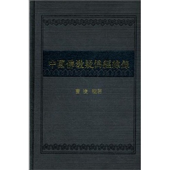 中国佛教疑伪经综录