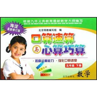 口算速算与心算巧算：数学（5年级下）（海淀最新修订版）封面
