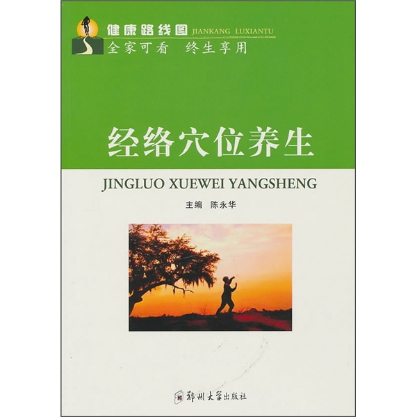 经络穴位养生