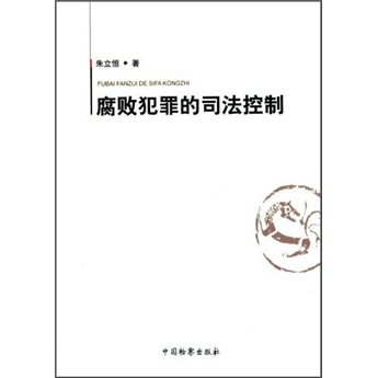 腐败犯罪的司法控制