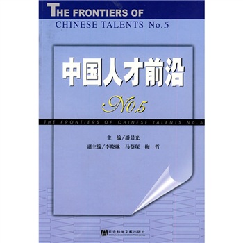 中国人才前沿NO.5