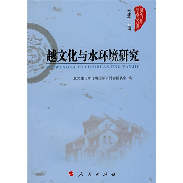 越文化与水环境研究