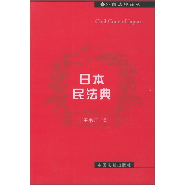 日本民法典9787800836893