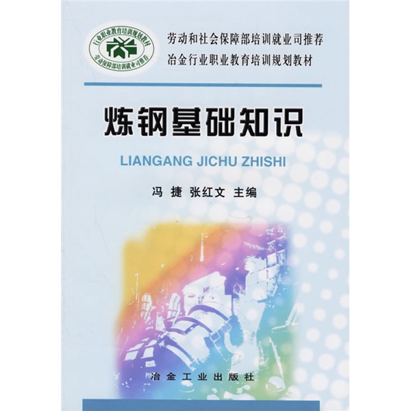 冶金行业职业教育培训规划教材：炼钢基础知识