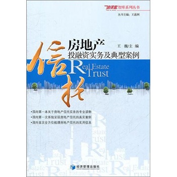 正版现货 房地产信托投融资实务及典型案例9787509617120经济管理