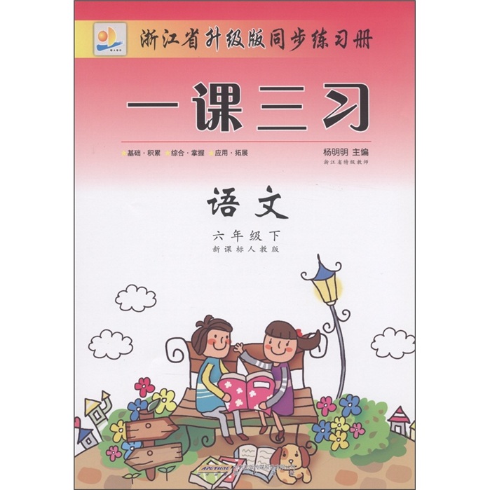 浙江省升级版同步练习册·一课三习：语文（6年级下）（新课标人教版）封面