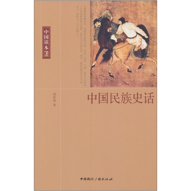 中国民族史话
