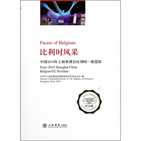 比利时风采：中国2010年上海世博会比利时（欧盟馆） azw3格式下载