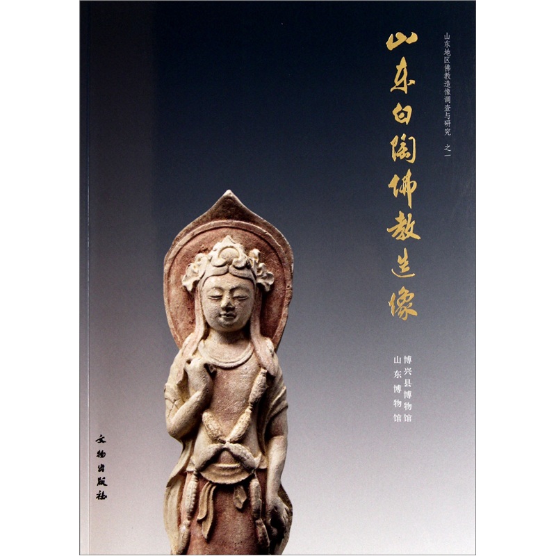 山东地区佛教造像调查与研究之1：山东白陶佛教造像