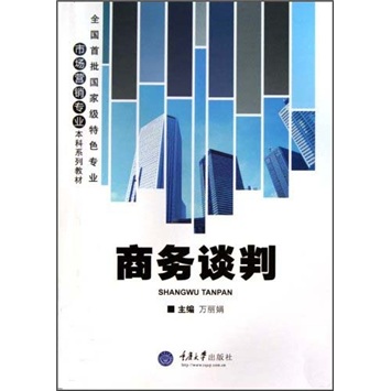 【尾货】商务谈判9787562451129