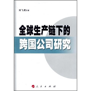 全球生产链下的跨国公司研究