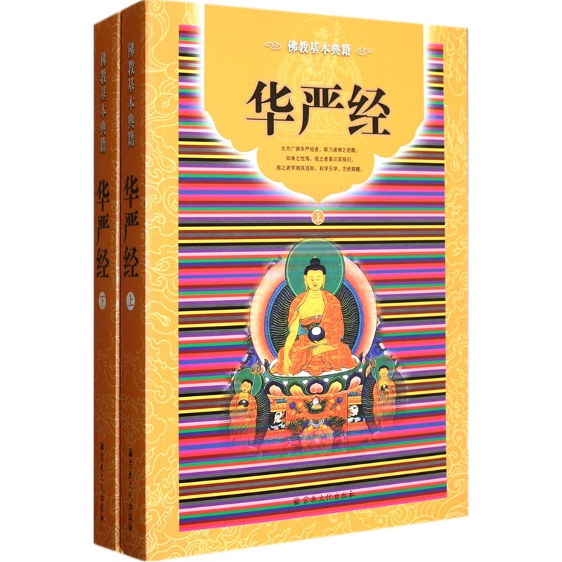 佛教基本典籍：华严经（套装上下册）