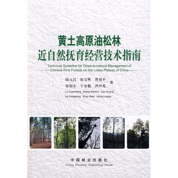 黄土高原油松林近自然抚育经营技术指南