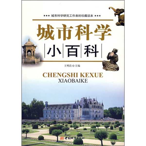 正版现货 城市科学小百科9787507419146中国城市
