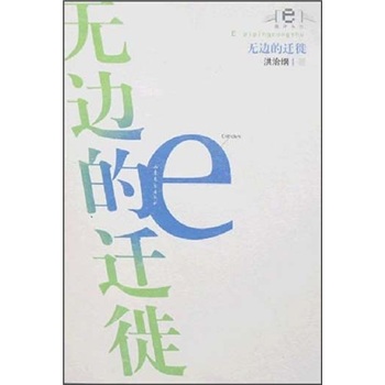 无边的迁徙